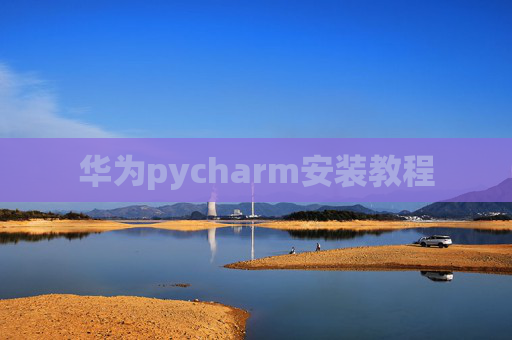 华为pycharm安装教程 华为pycharm安装教程